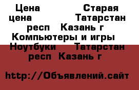 Samsung RV 508 › Цена ­ 10 000 › Старая цена ­ 26 000 - Татарстан респ., Казань г. Компьютеры и игры » Ноутбуки   . Татарстан респ.,Казань г.